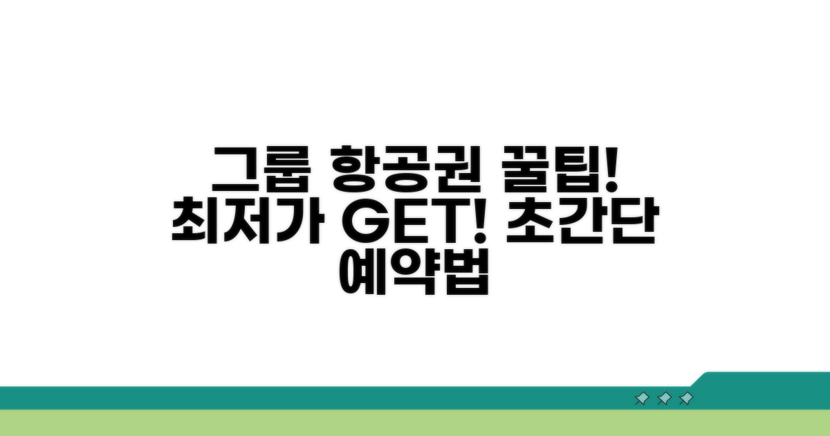 그룹 여행 항공권 꿀팁