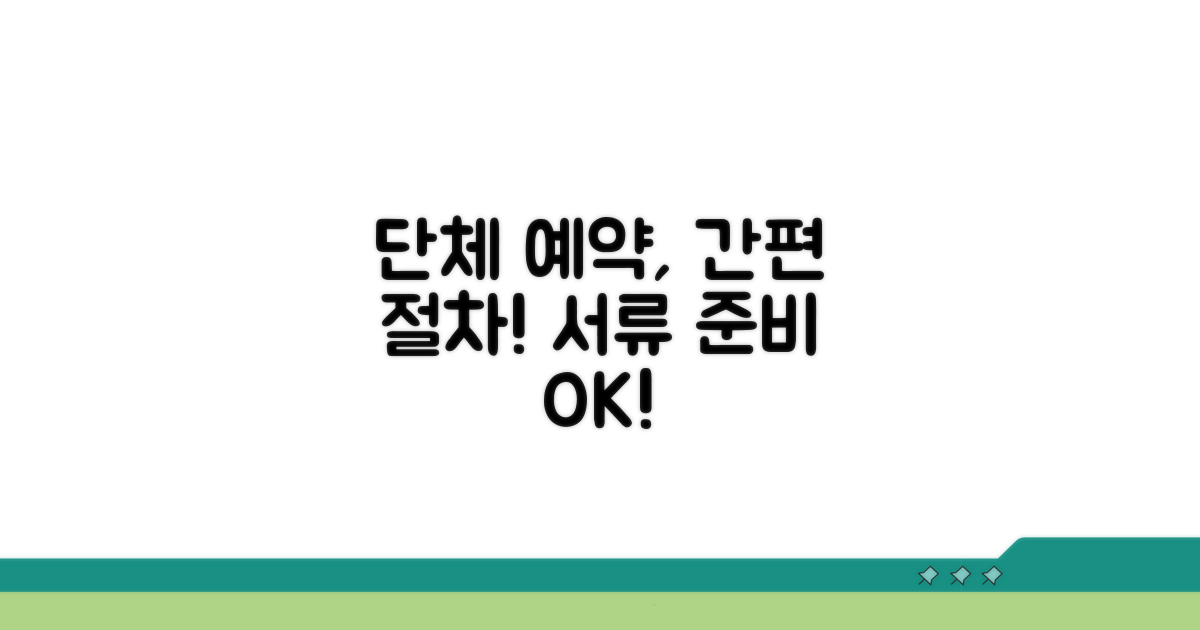 단체 예약 절차와 서류 준비