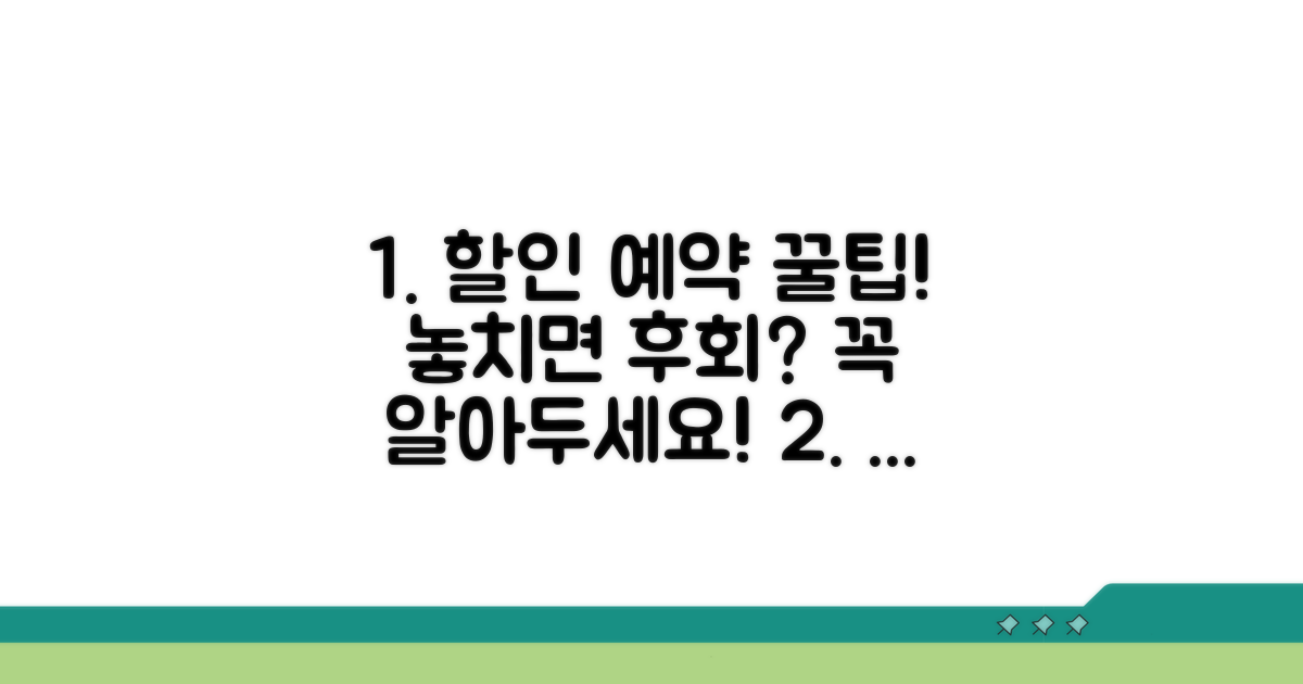 할인 예약 시 주의할 점