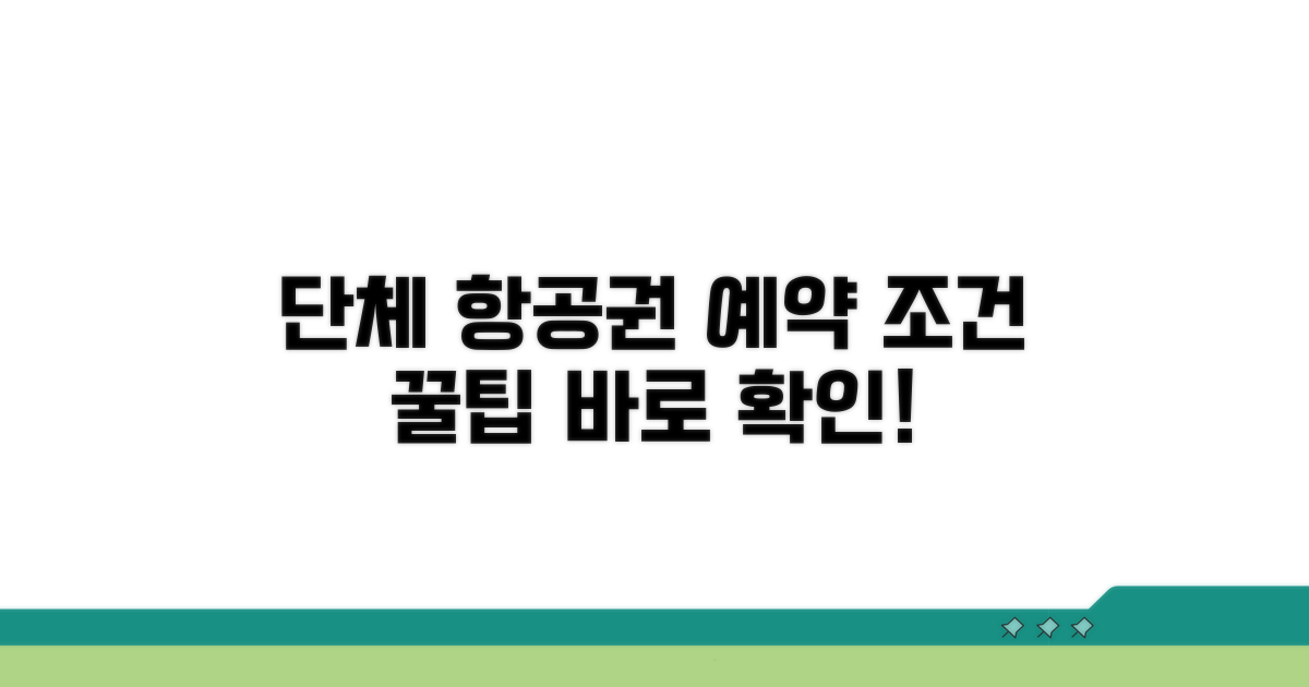 단체 항공권 예약 조건 확인