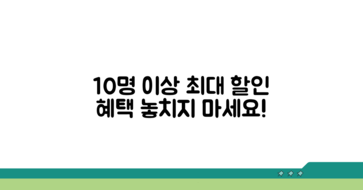 10명 이상 특별 할인 혜택 분석