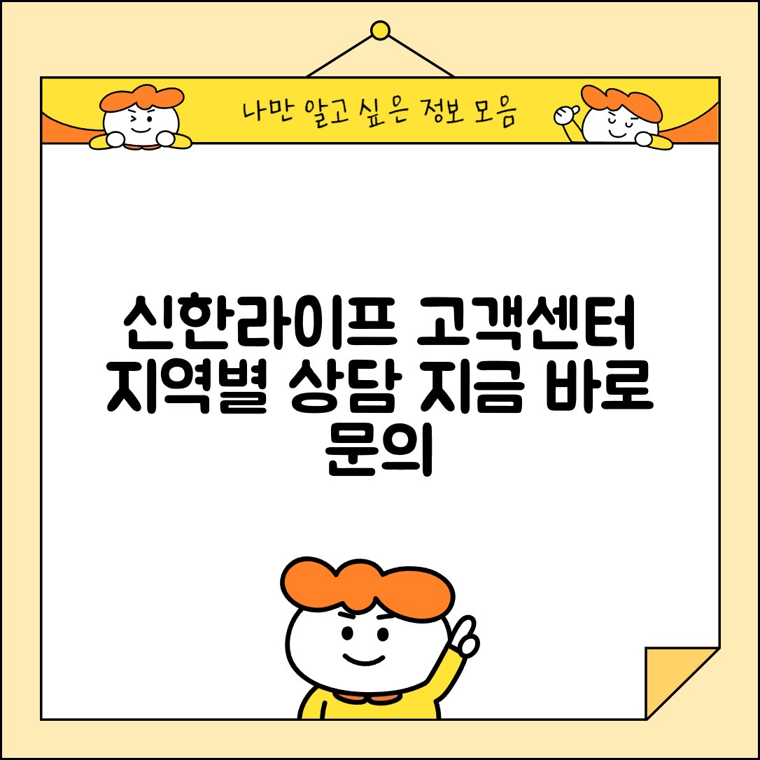 신한라이프 지점 고객센터 | 신한생명 고객상담 지역별
