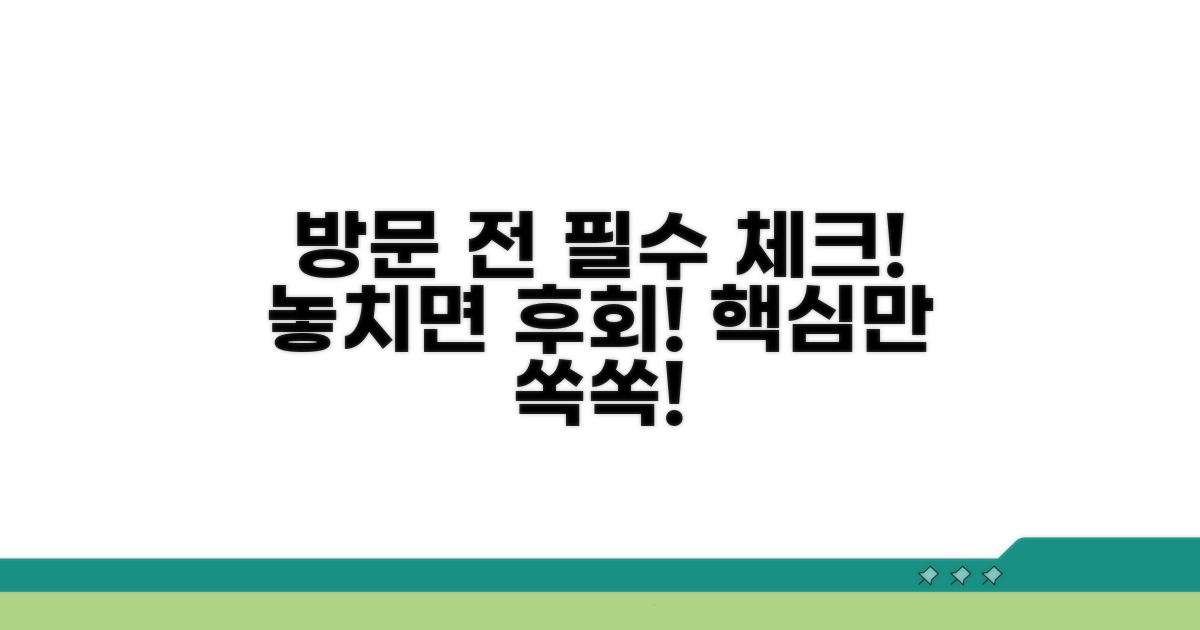 방문 전 필수 확인 사항