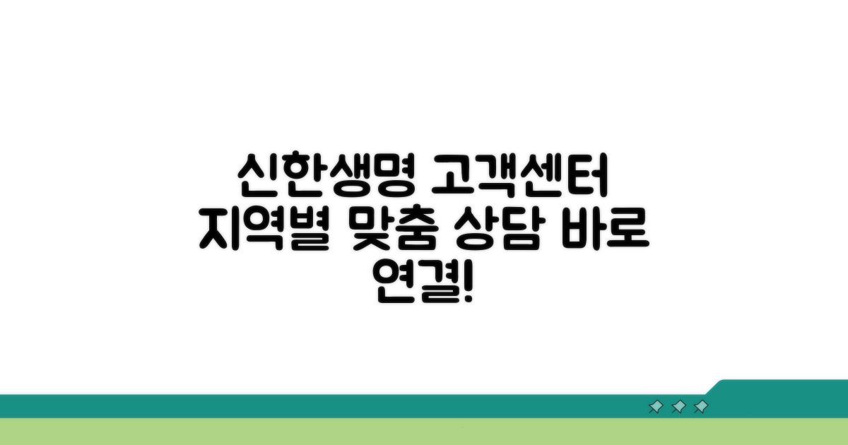 지역별 신한생명 고객상담 서비스
