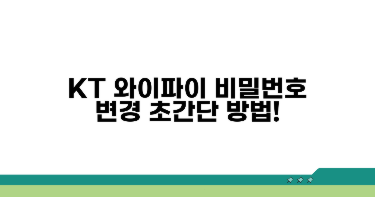 KT 와이파이 비밀번호 변경 쉬운 방법
