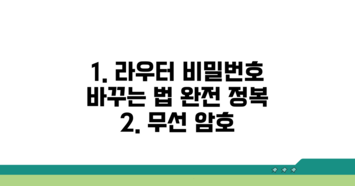 무선 라우터 암호, 맞춤 설정 가이드