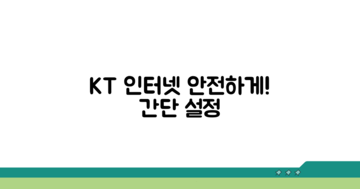 간단 설정으로 안전한 KT 인터넷 사용