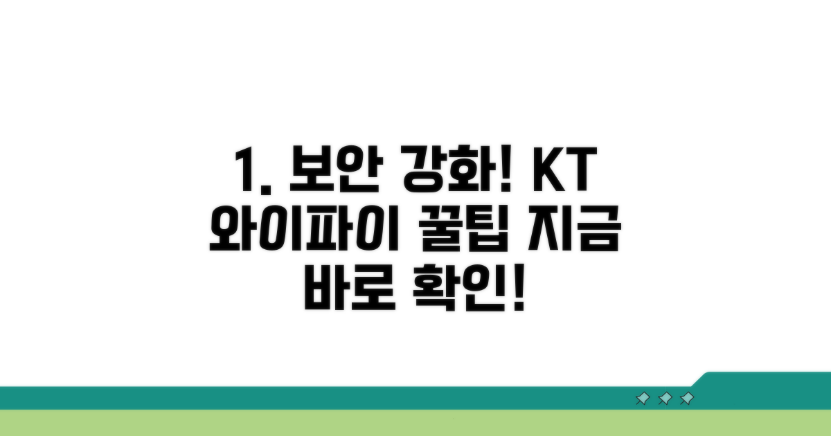 보안 강화! KT 와이파이 설정 팁