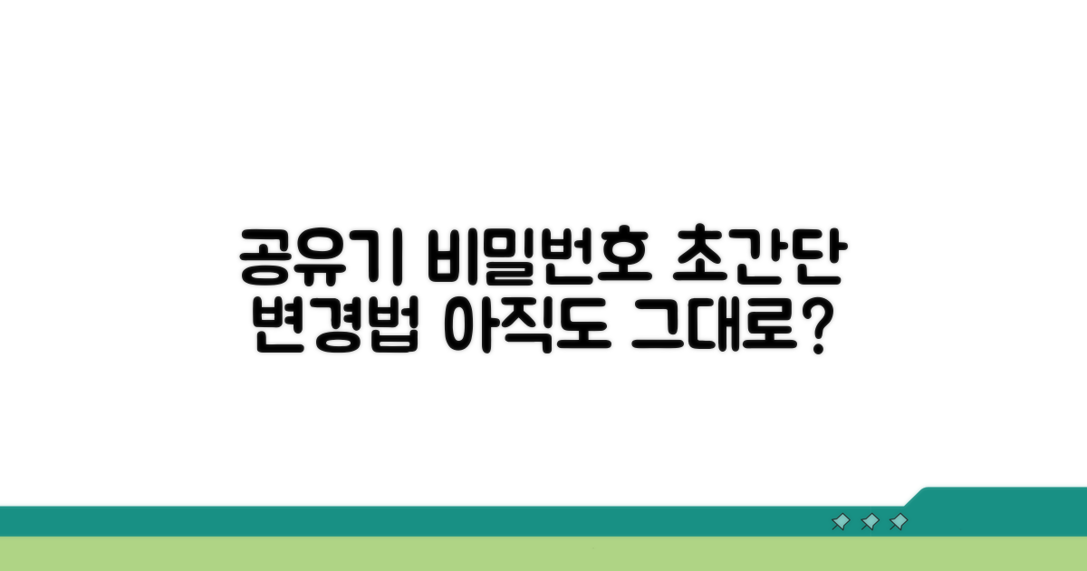 내 공유기 비밀번호, 이렇게 바꿔보세요