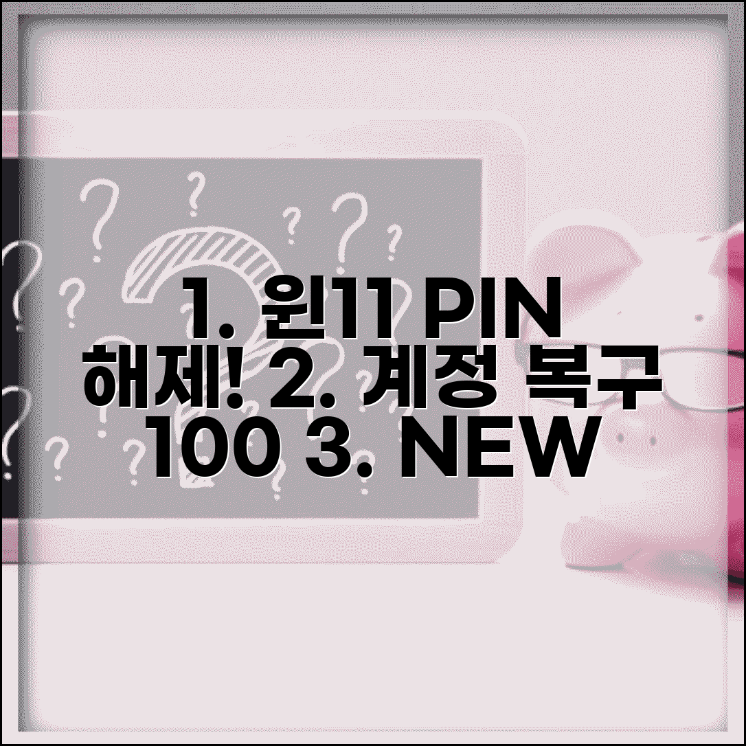 윈도우11 비밀번호 해제 새로운 방법 | Windows 11 PIN 해제하고 계정 접근 복구