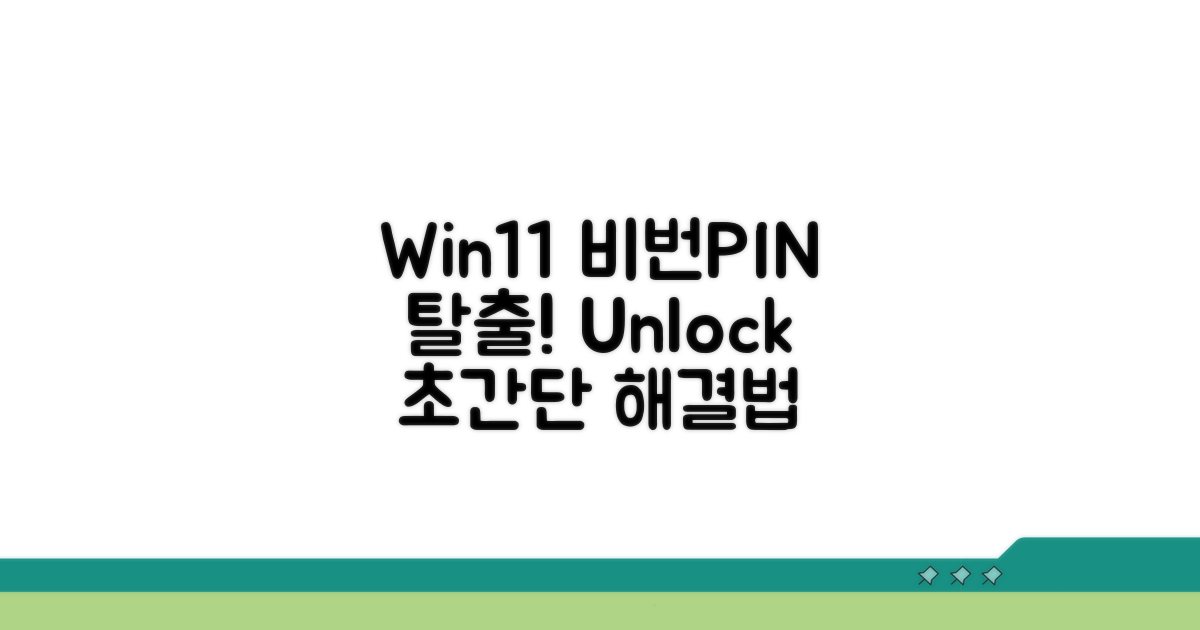 윈도우11 비밀번호, PIN 해제 방법