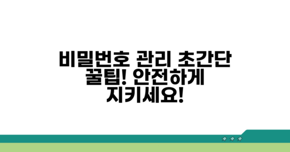 추가 팁: 비밀번호 관리 요령