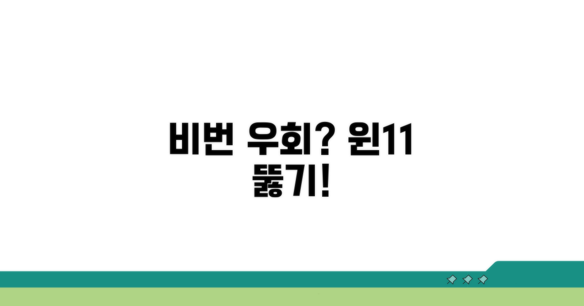 문제 해결: 윈도우11 비밀번호 우회