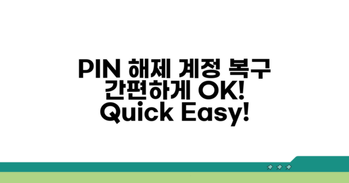 간편하게 PIN 해제하고 계정 복구