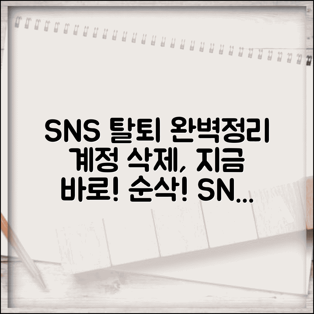 소셜미디어 계정 삭제하는 법 | SNS 탈퇴 방법 완벽정리