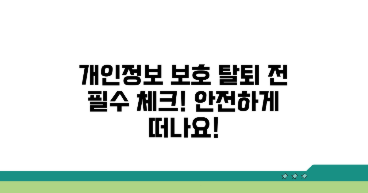 개인정보 보호! 탈퇴 전 필수 확인 사항