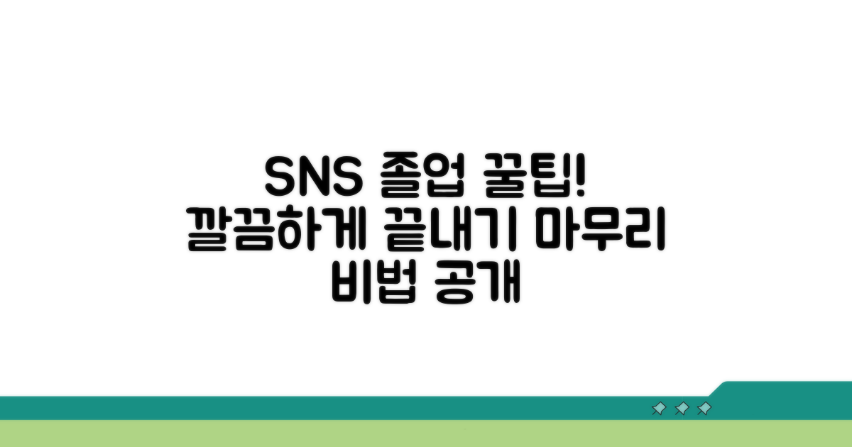 깔끔하게 마무리! SNS 졸업 꿀팁