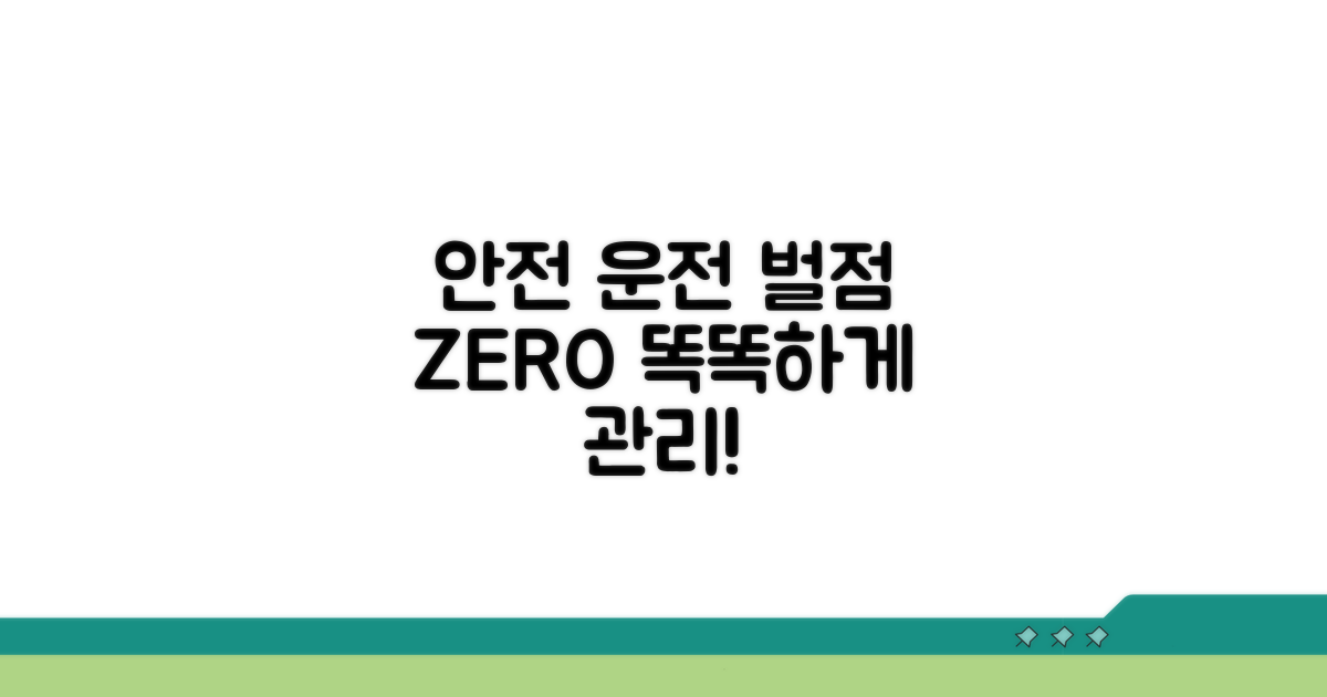 안전 운전 수칙과 벌점 관리