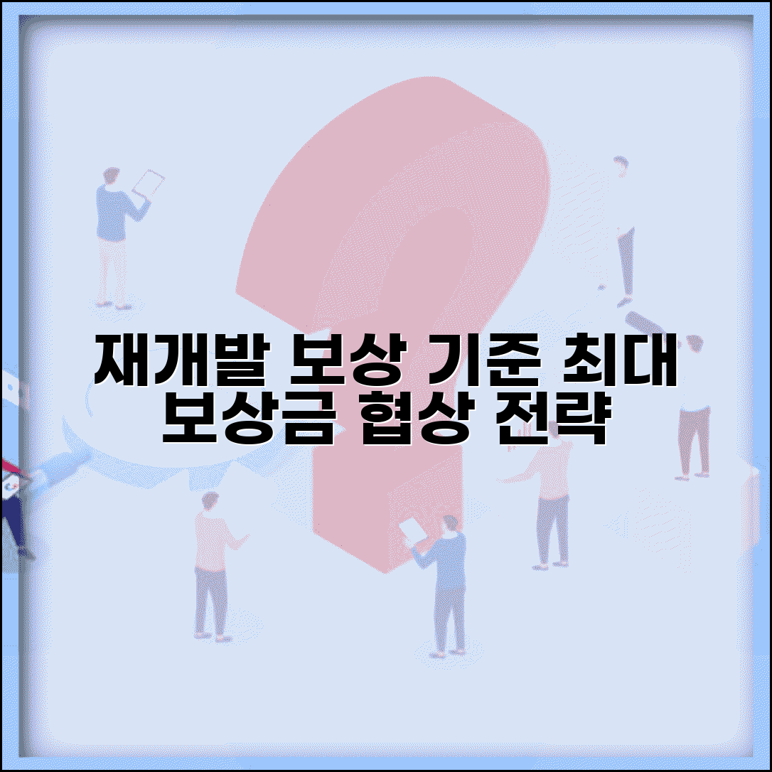 재개발 보상 기준 | 토지 건물 보상 산정과 협상 전략