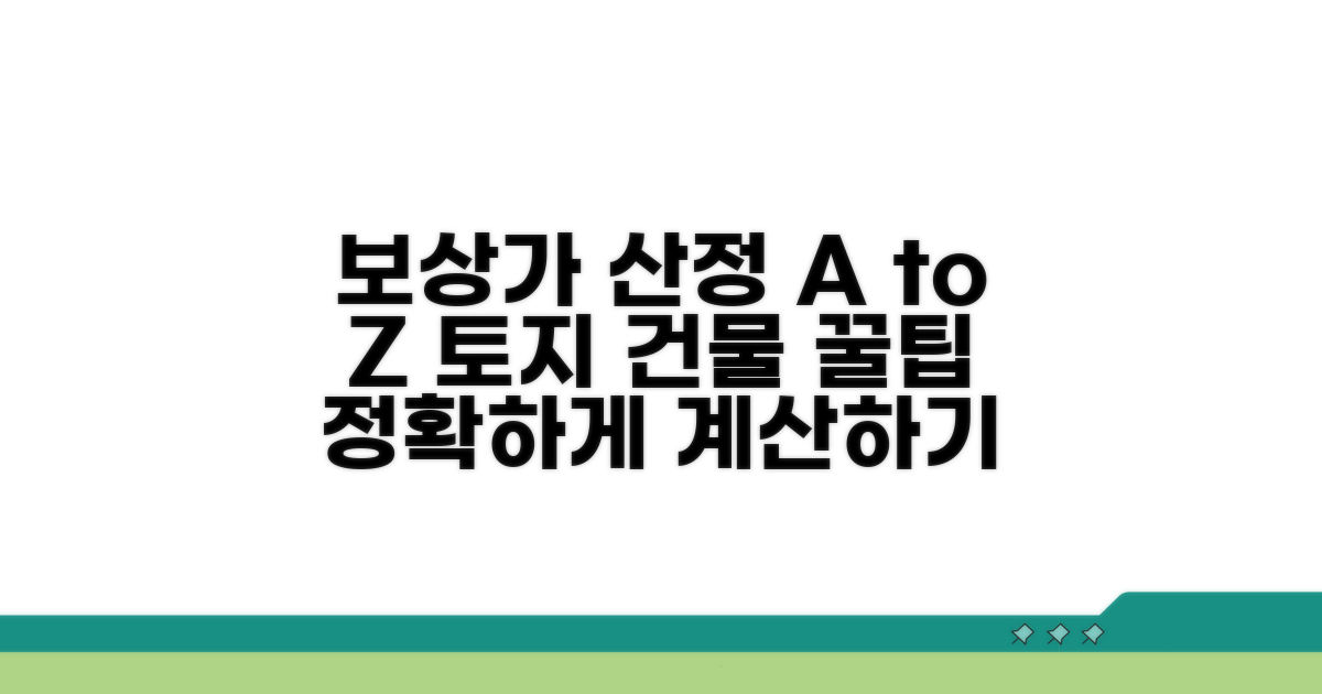 토지 건물 보상가 산정 방법