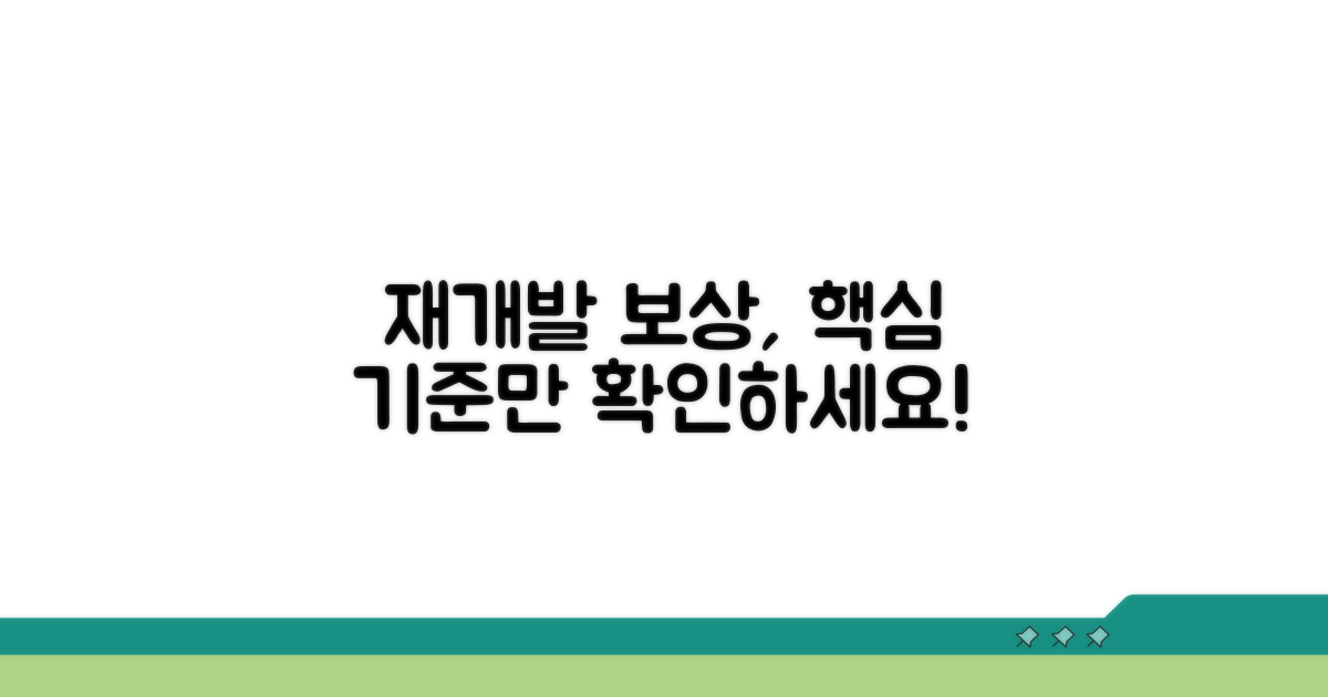재개발 보상 기준 핵심 정리