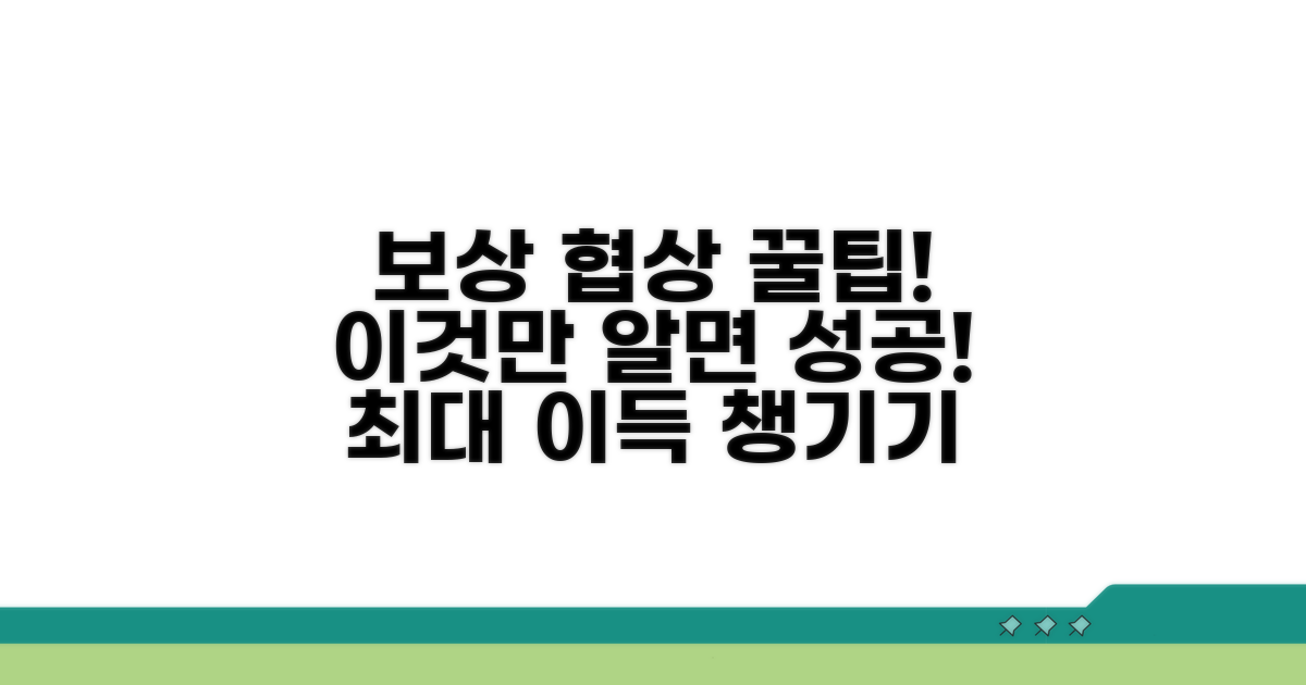 보상 협상 시 꼭 알아둘 점