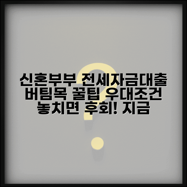 신혼부부 버팀목 전세자금대출 조건 | 신혼부부 전세대출 우대조건