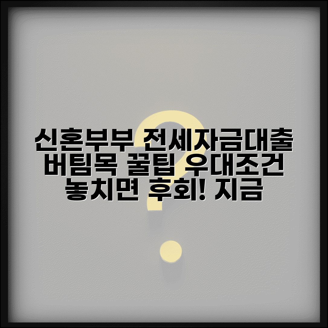 신혼부부 버팀목 전세자금대출 조건 | 신혼부부 전세대출 우대조건