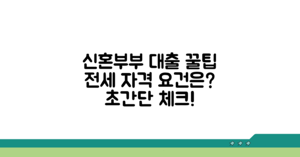 신혼부부 전세대출 자격 요건