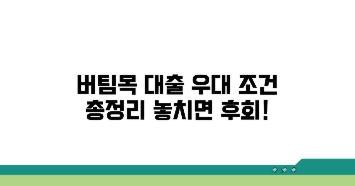 버팀목 대출 우대 조건 총정리