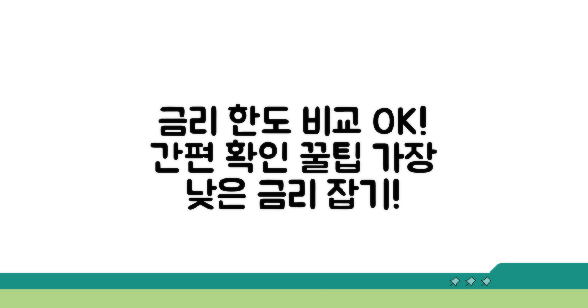 금리 비교 및 한도 확인하기