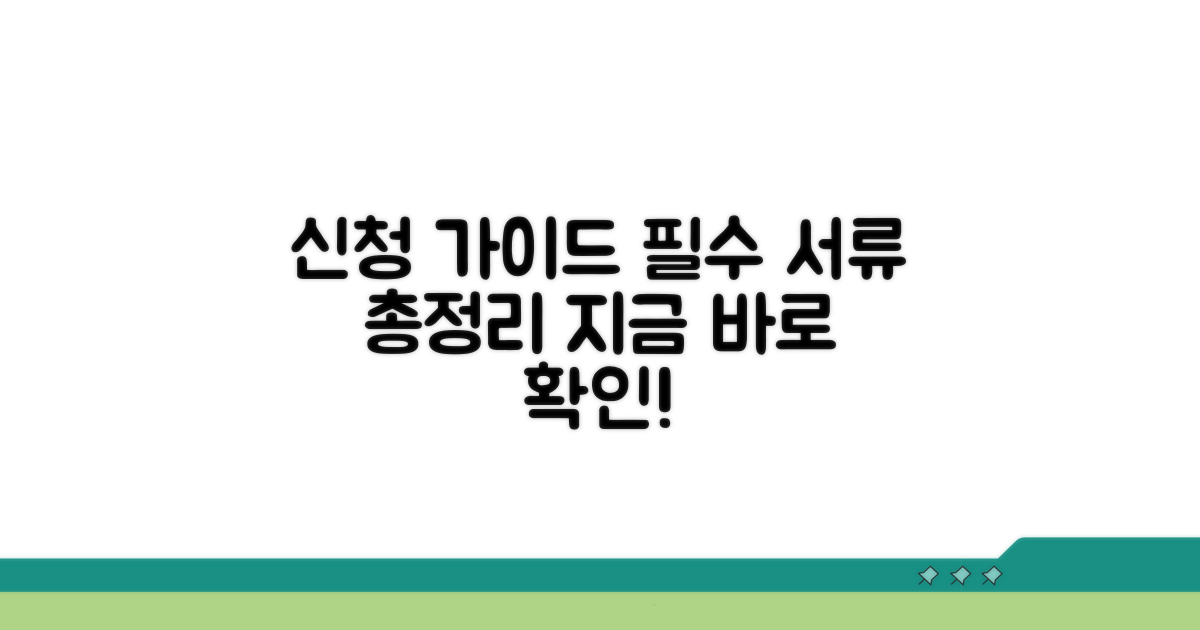 신청 방법과 필수 서류 안내