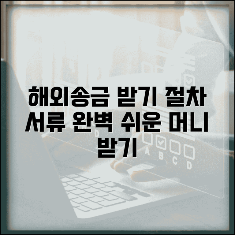 해외송금 받기 완벽 가이드 | 외국에서 보낸 돈 받는 절차와 필요 서류 준비법