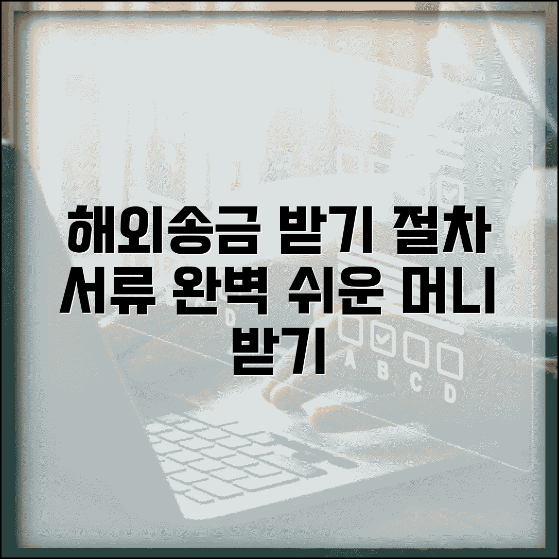 해외송금 받기 완벽 가이드 | 외국에서 보낸 돈 받는 절차와 필요 서류 준비법