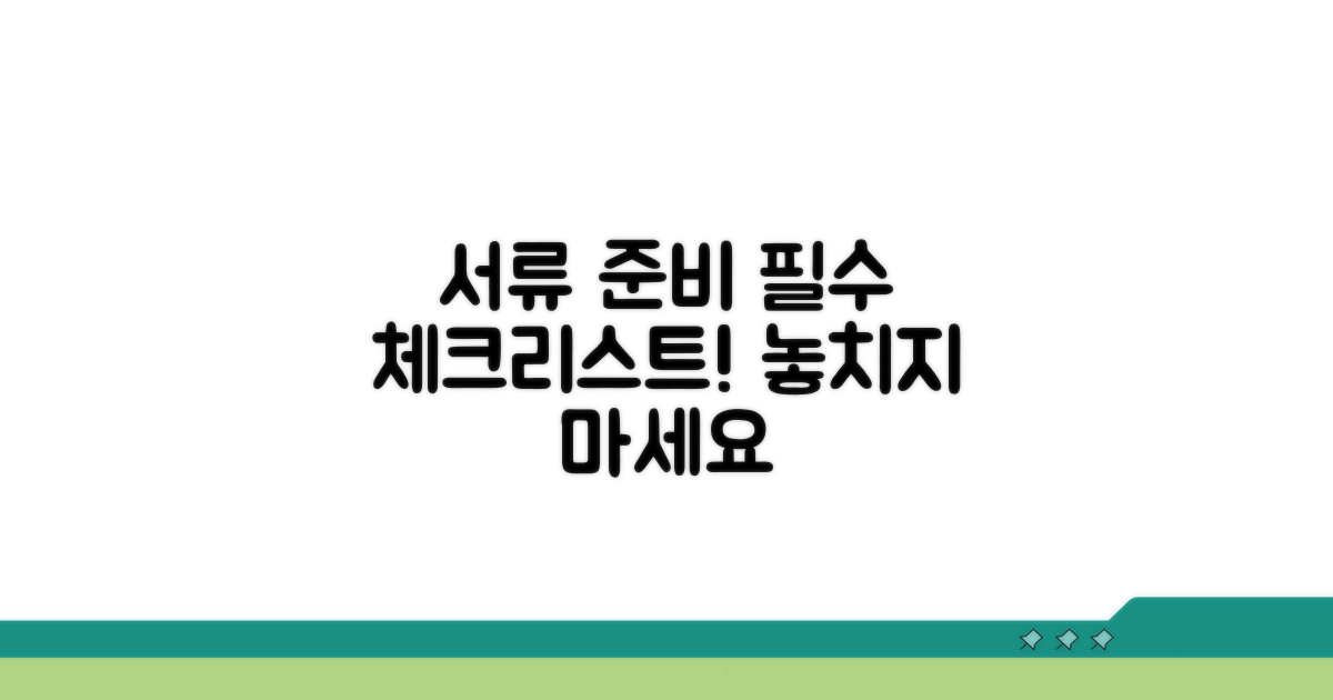 꼭 필요한 서류 준비 체크리스트