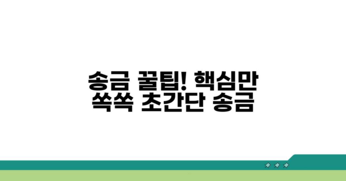 송금 절차, 이것만 알면 쉬워요