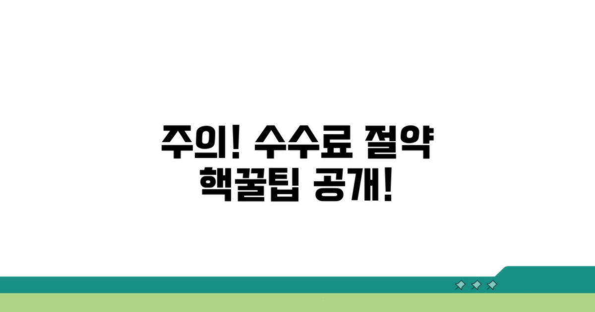 주의할 점과 수수료 절약 꿀팁
