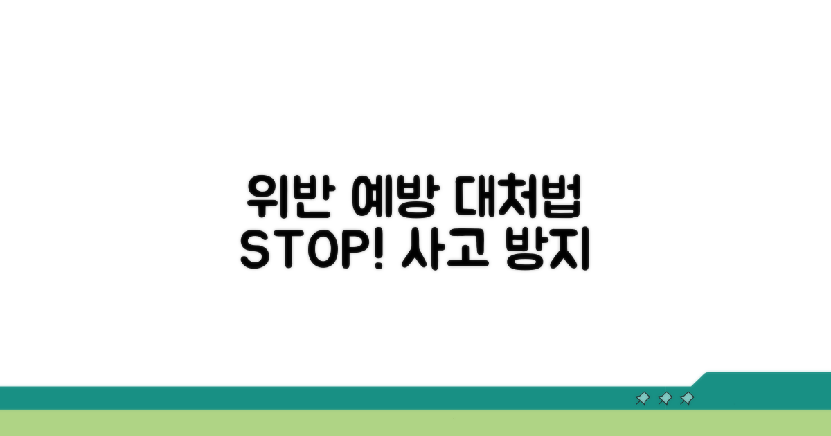 위반 예방 및 대처 방법