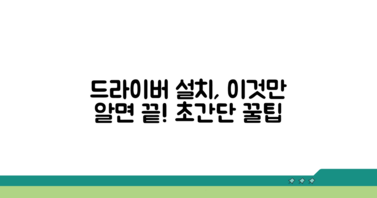 드라이버 설치 시 꼭 알아두세요