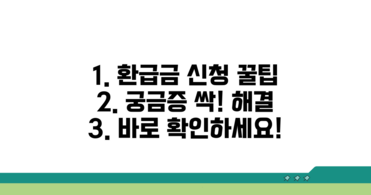 환급금 신청 후 궁금증 해결 꿀팁