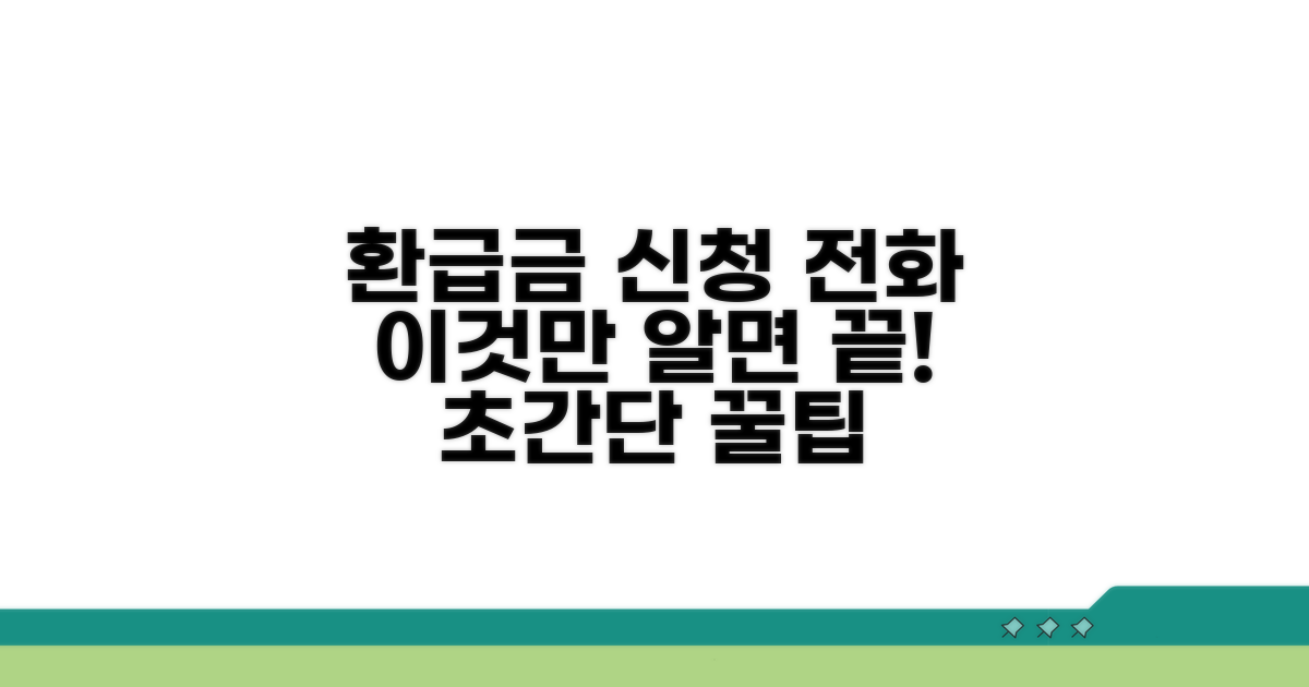 환급금 신청 전화, 이것만 알면 끝