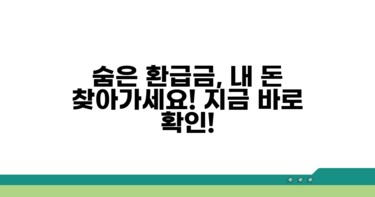 나에게 맞는 환급금 찾는 방법