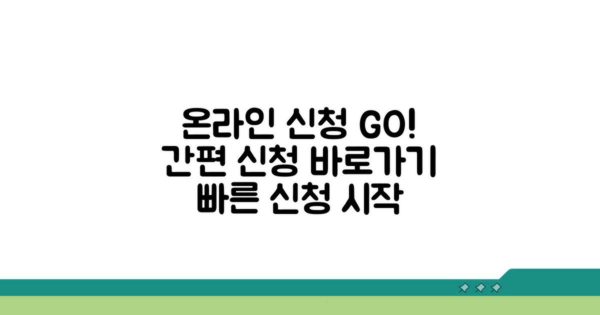 온라인 신청 절차 바로가기