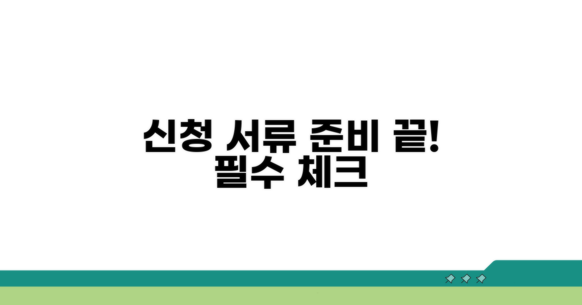 신청 시 꼭 필요한 서류 준비