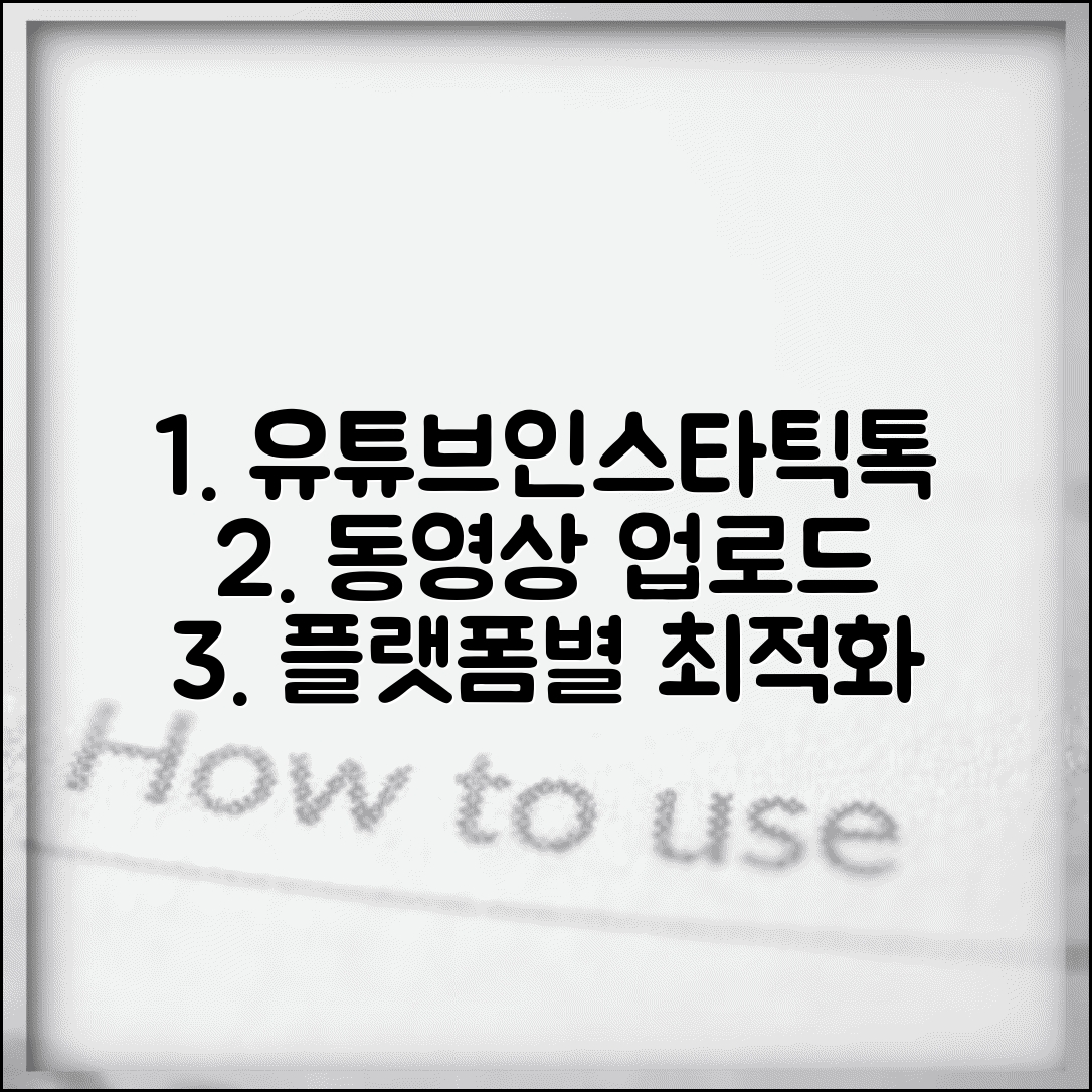 동영상 업로드 하는 법 플랫폼별 | 유튜브 인스타 틱톡 각 플랫폼 특성에 맞는 최적화 전략
