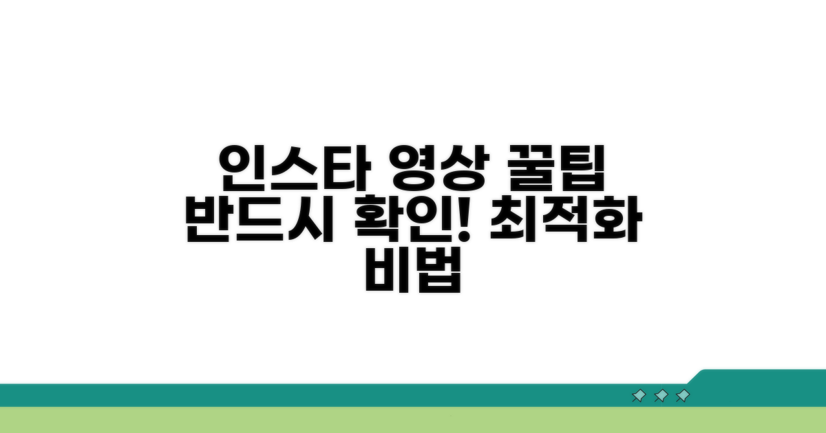 인스타 영상 최적화 꿀팁