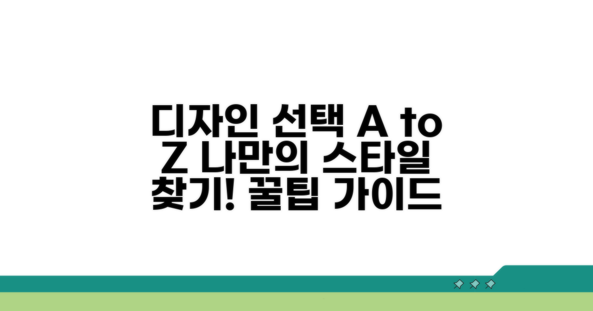 맞춤형 디자인 선택 가이드