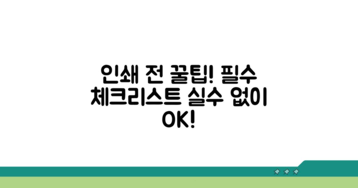 인쇄 전 필수 체크리스트