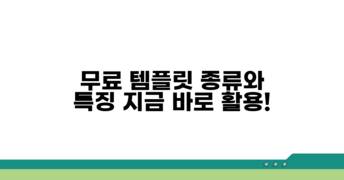 무료 템플릿 종류와 특징