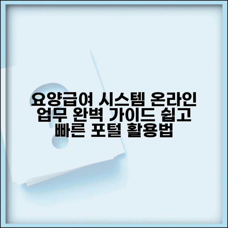 요양급여업무포털 사용법 | 요양급여 온라인 업무 시스템
